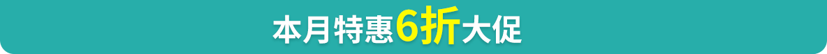 本月特惠6折大促