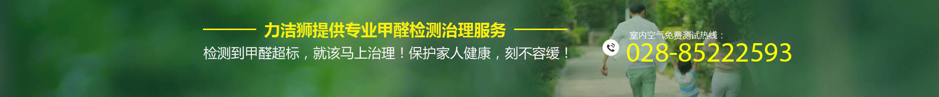 力洁狮提供专业甲醛检测治理服务，热线 028-85222593