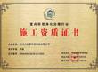 施工资质证书