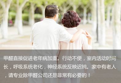 老人甲醛危害
