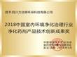 2018中国室内净化创新成果奖