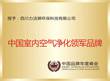 中国室内净化突出贡献奖
