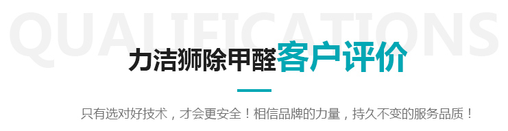 力洁狮除甲醛客户评价