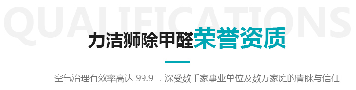 力洁狮除甲醛荣誉资质