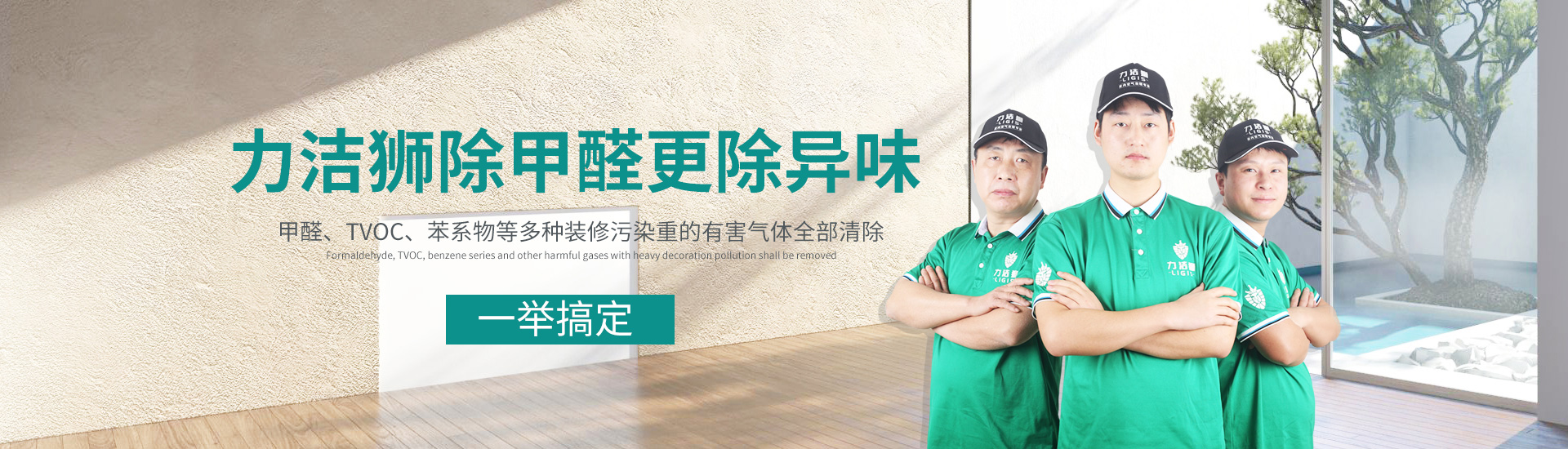 力洁狮除甲醛施工案例