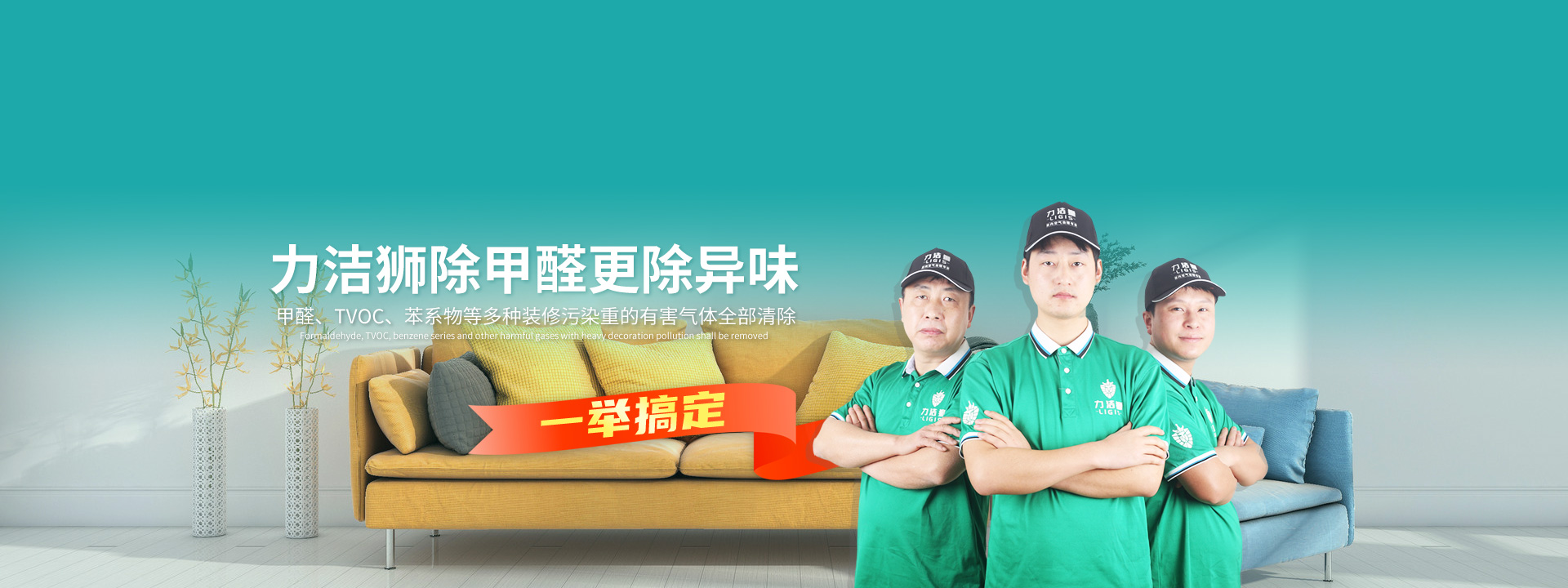 力洁狮环保室内空气治理