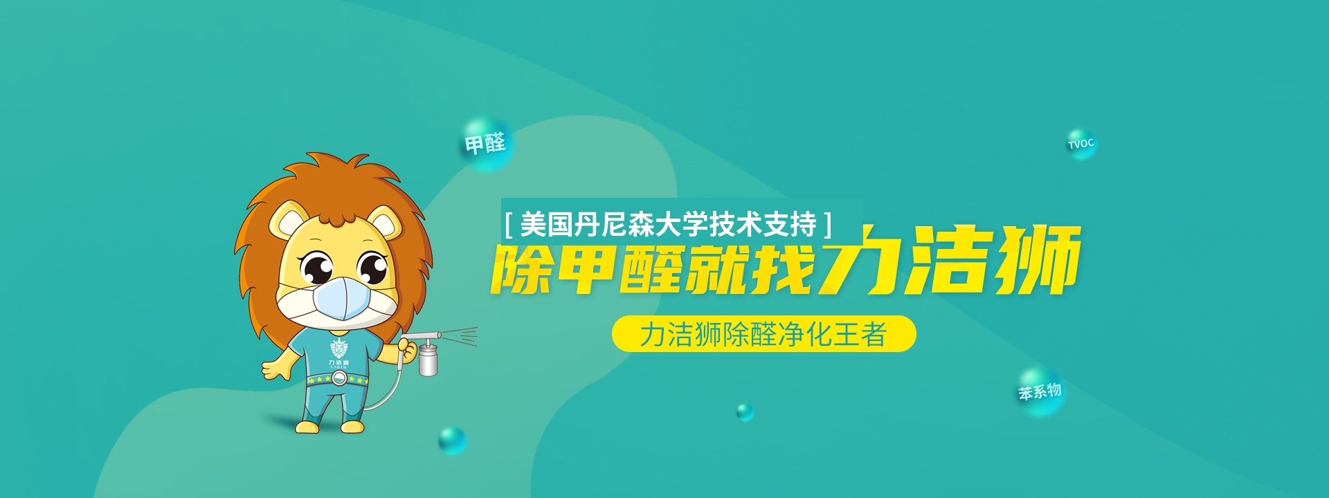 力洁狮除甲醛施工服务