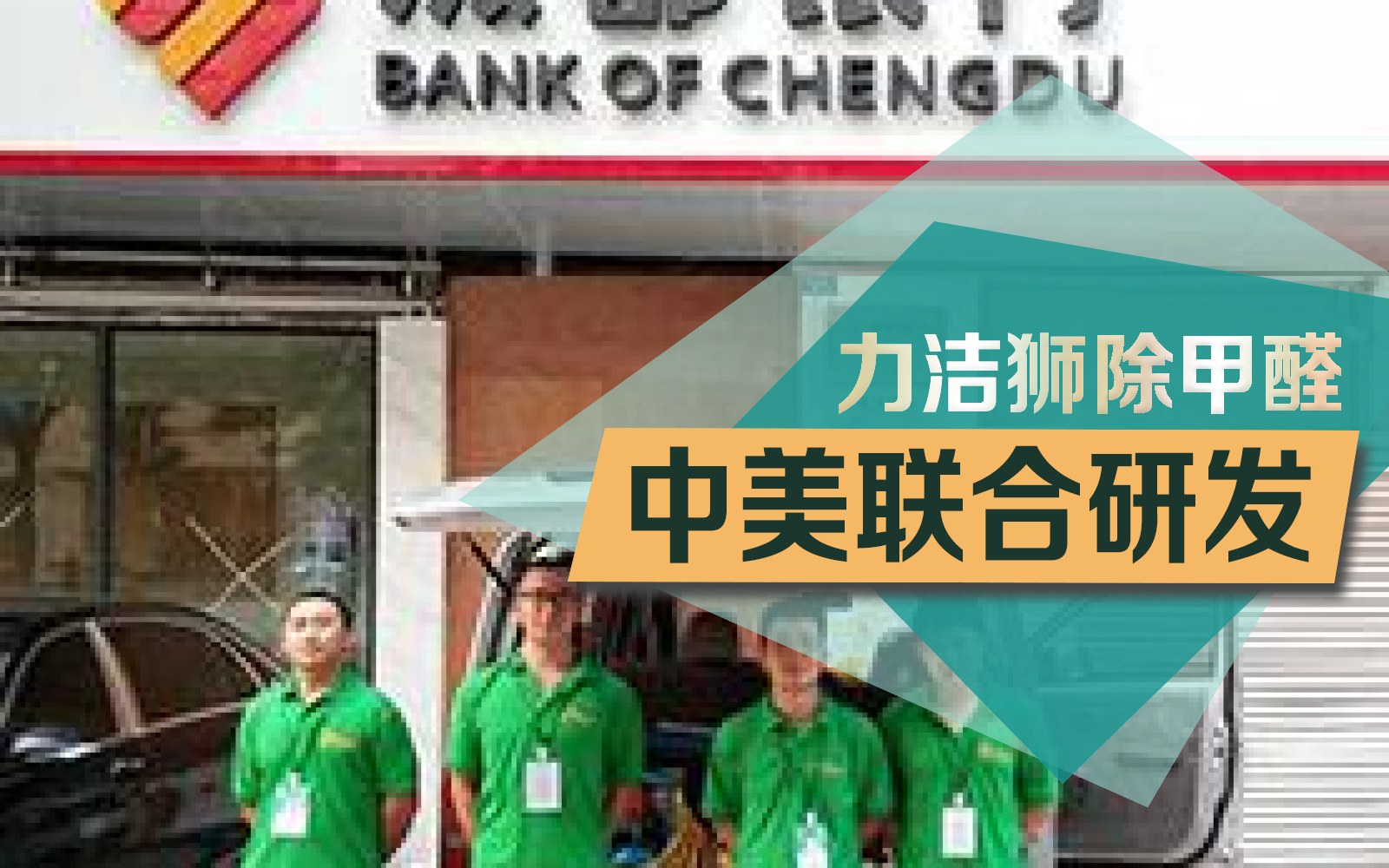 成都银行除甲醛现场