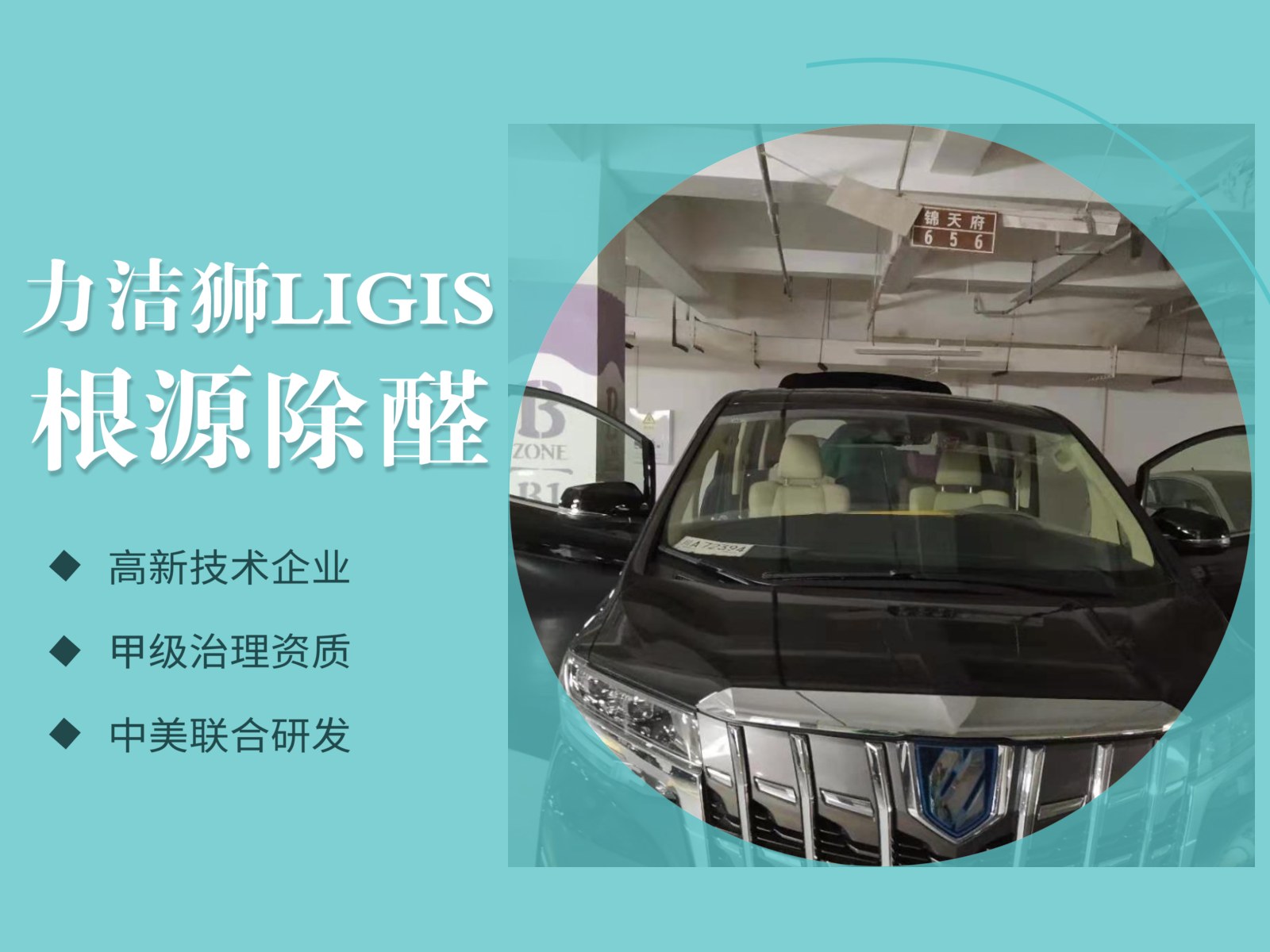成都绿地锦天府汽车汽车除甲醛施工现场-力洁狮环保-1