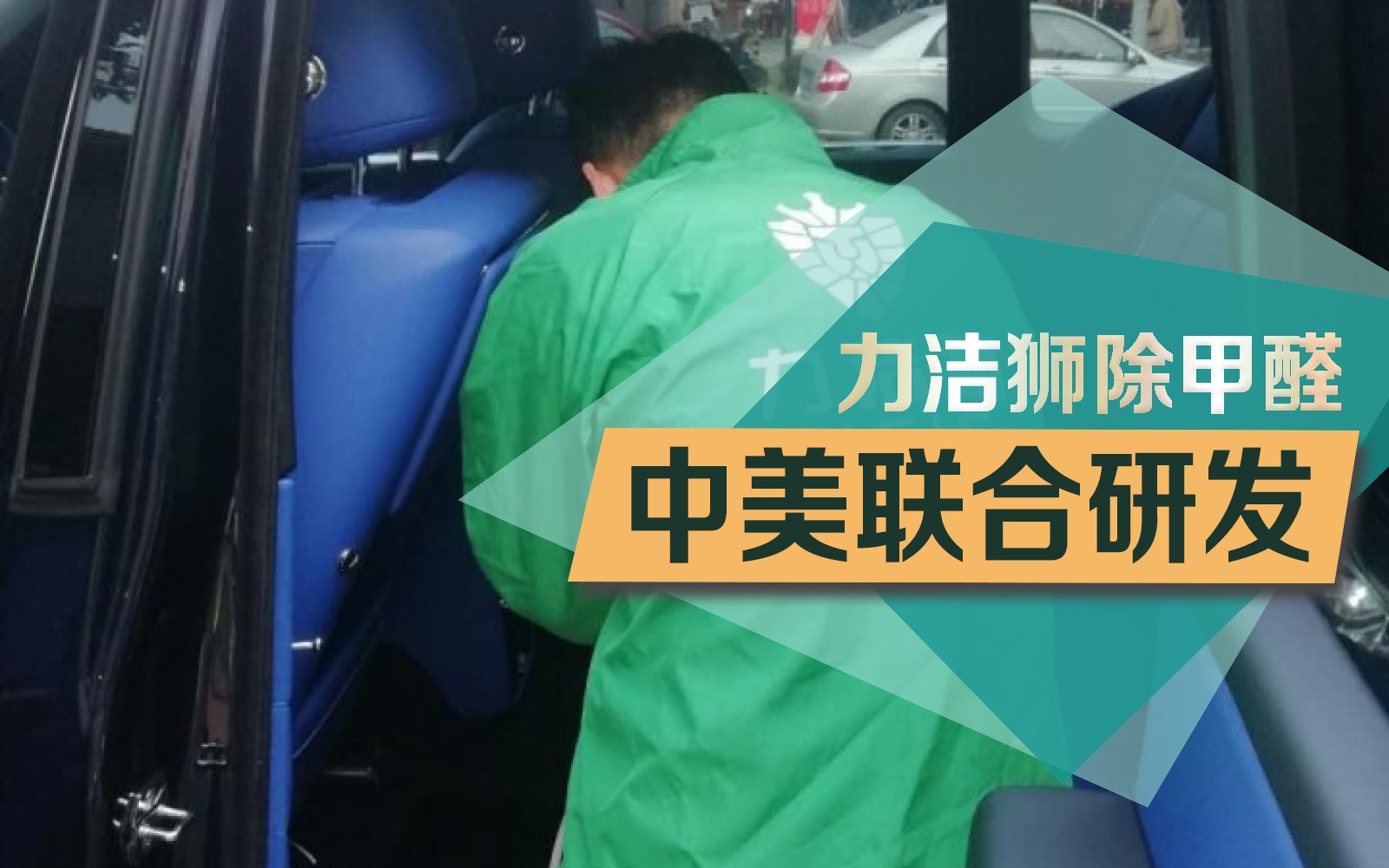 成都劳斯莱斯车辆汽车除甲醛施工现场-力洁狮环保-1