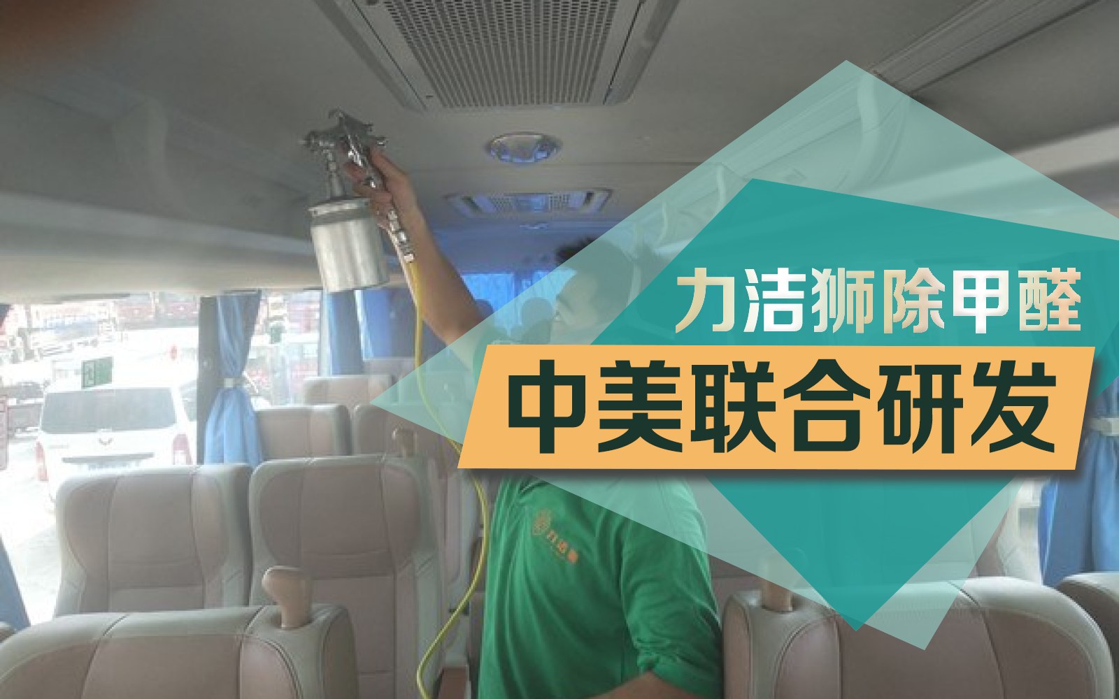 成都车辆汽车除甲醛施工现场-力洁狮环保-1