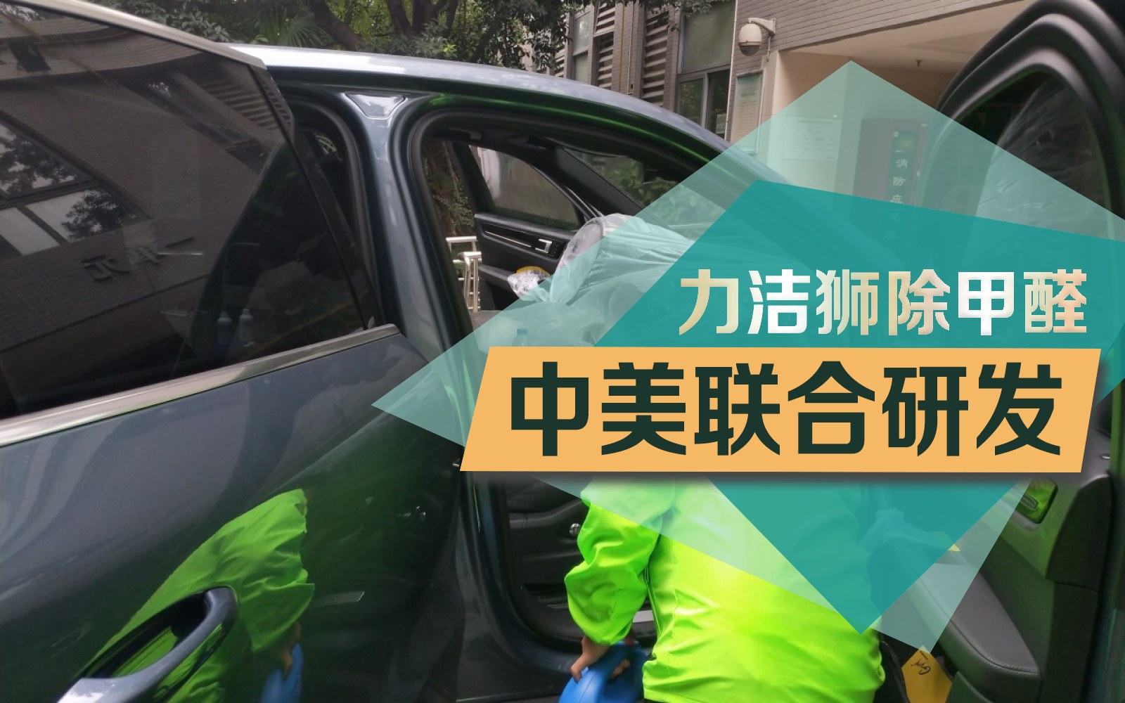 成都保时捷汽车除甲醛施工现场-力洁狮环保-3