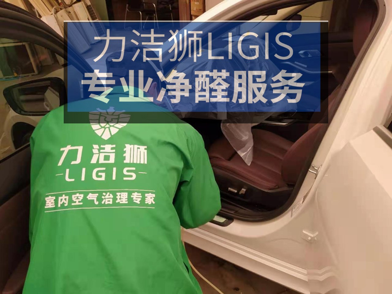 成都汽车汽车除甲醛施工现场-力洁狮环保-1