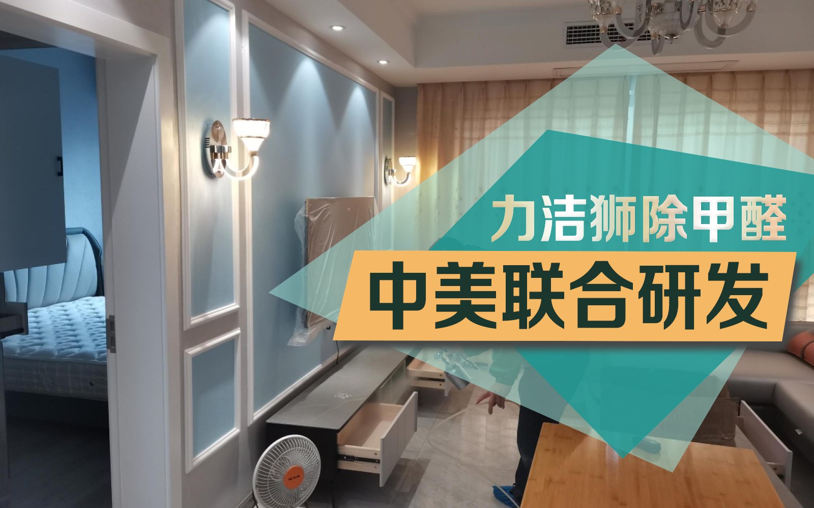 成都丰怡阳光家庭除甲醛施工现场-力洁狮环保-2