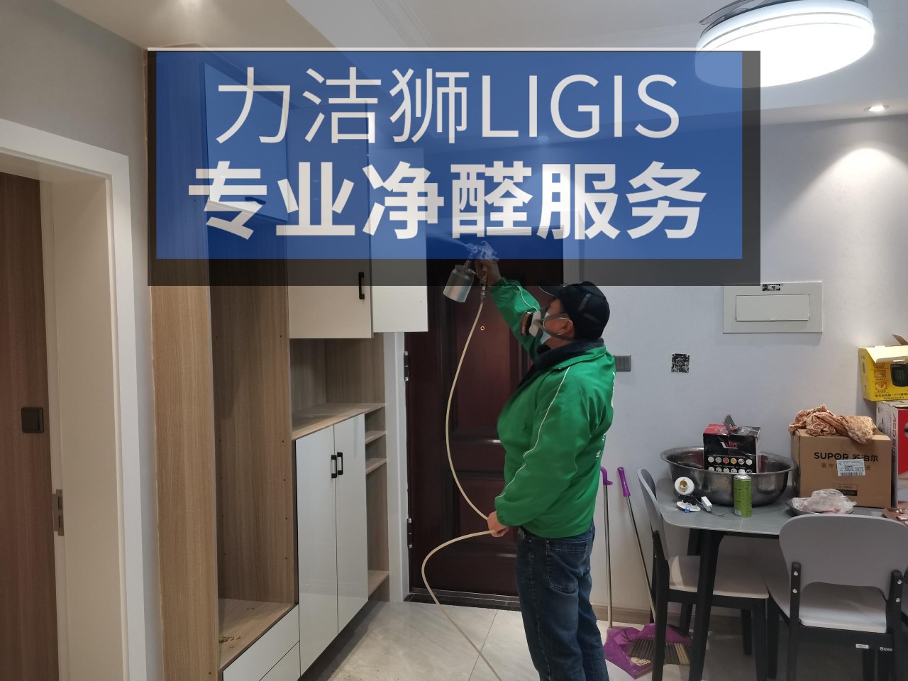 成都丰怡阳光家庭除甲醛施工现场-力洁狮环保-4