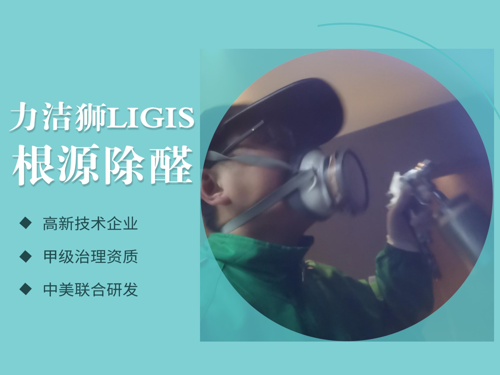 成都乐活公社母婴家庭除甲醛施工现场-力洁狮环保-1