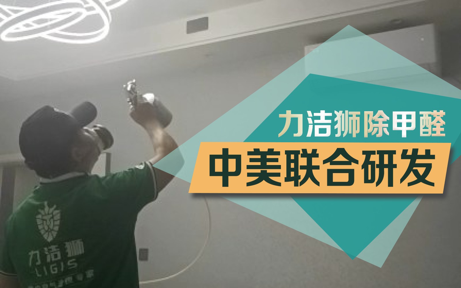 成都彩虹苑 母婴家庭除甲醛施工现场-力洁狮环保-1