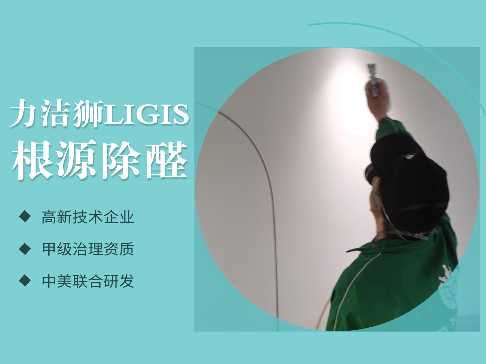 成都御景湾小区家庭除甲醛施工现场-力洁狮环保-3