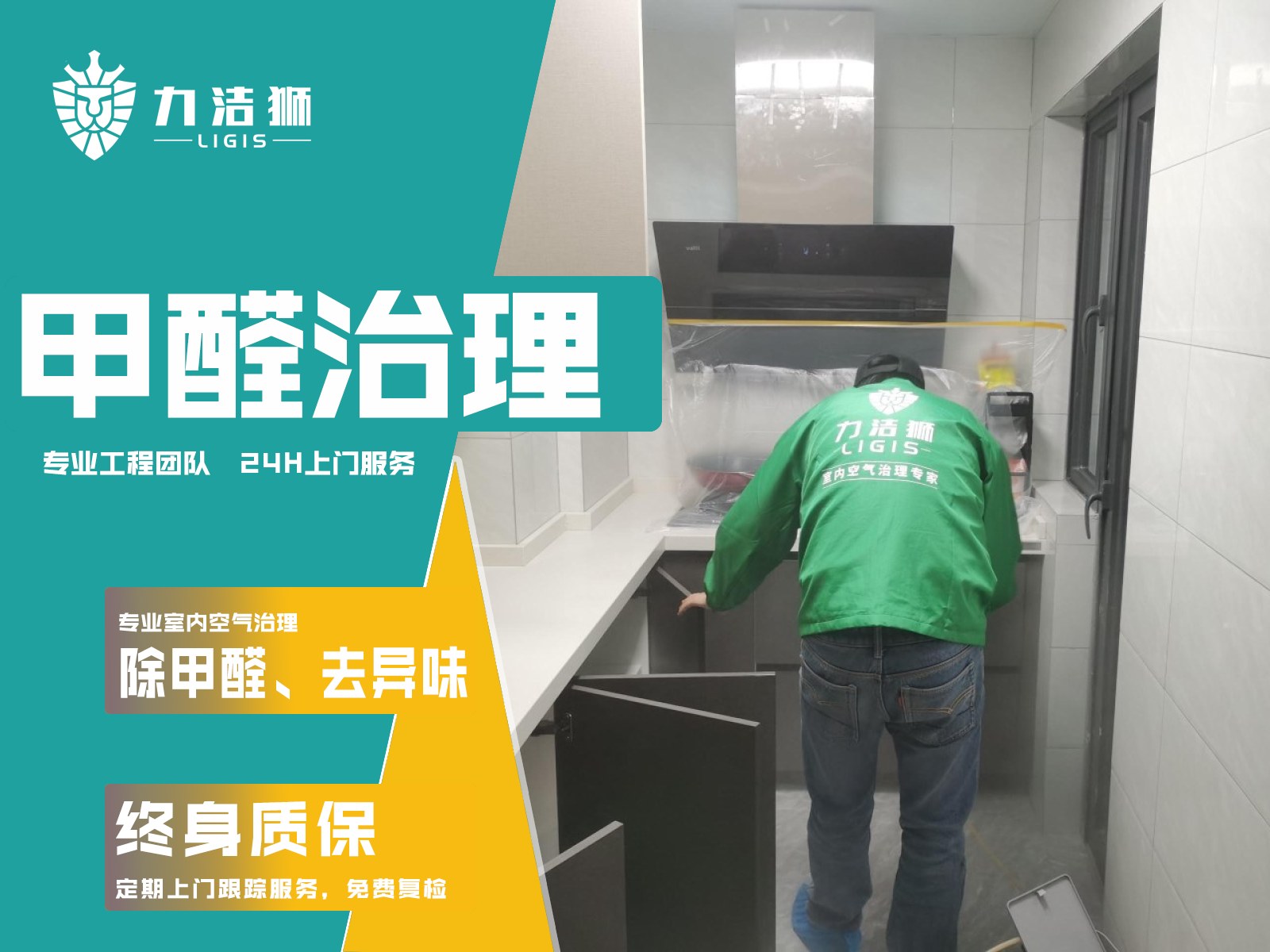 成都吉宝家庭除甲醛施工现场-力洁狮环保-3