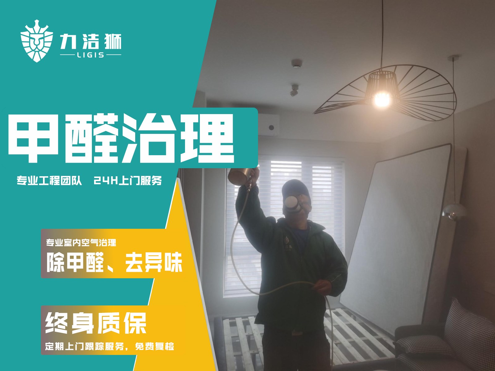 成都融创香璟台西苑家庭除甲醛施工现场-力洁狮环保-2