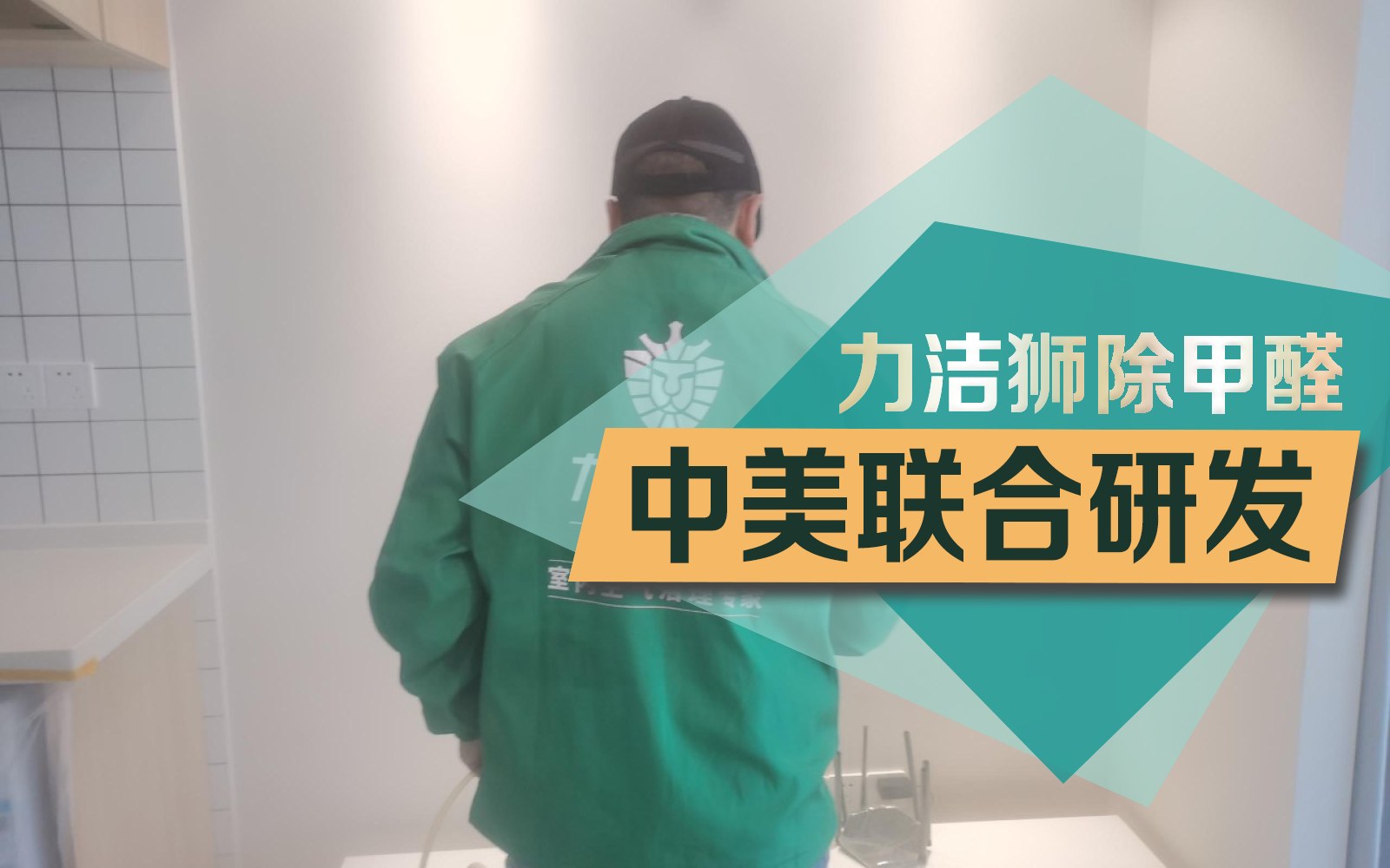成都融创香璟台西苑家庭除甲醛施工现场-力洁狮环保-3