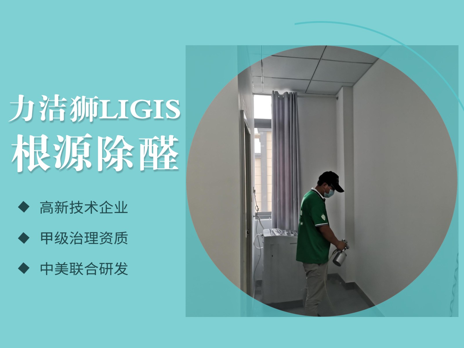成都眉山工装除甲醛施工现场-力洁狮环保-3
