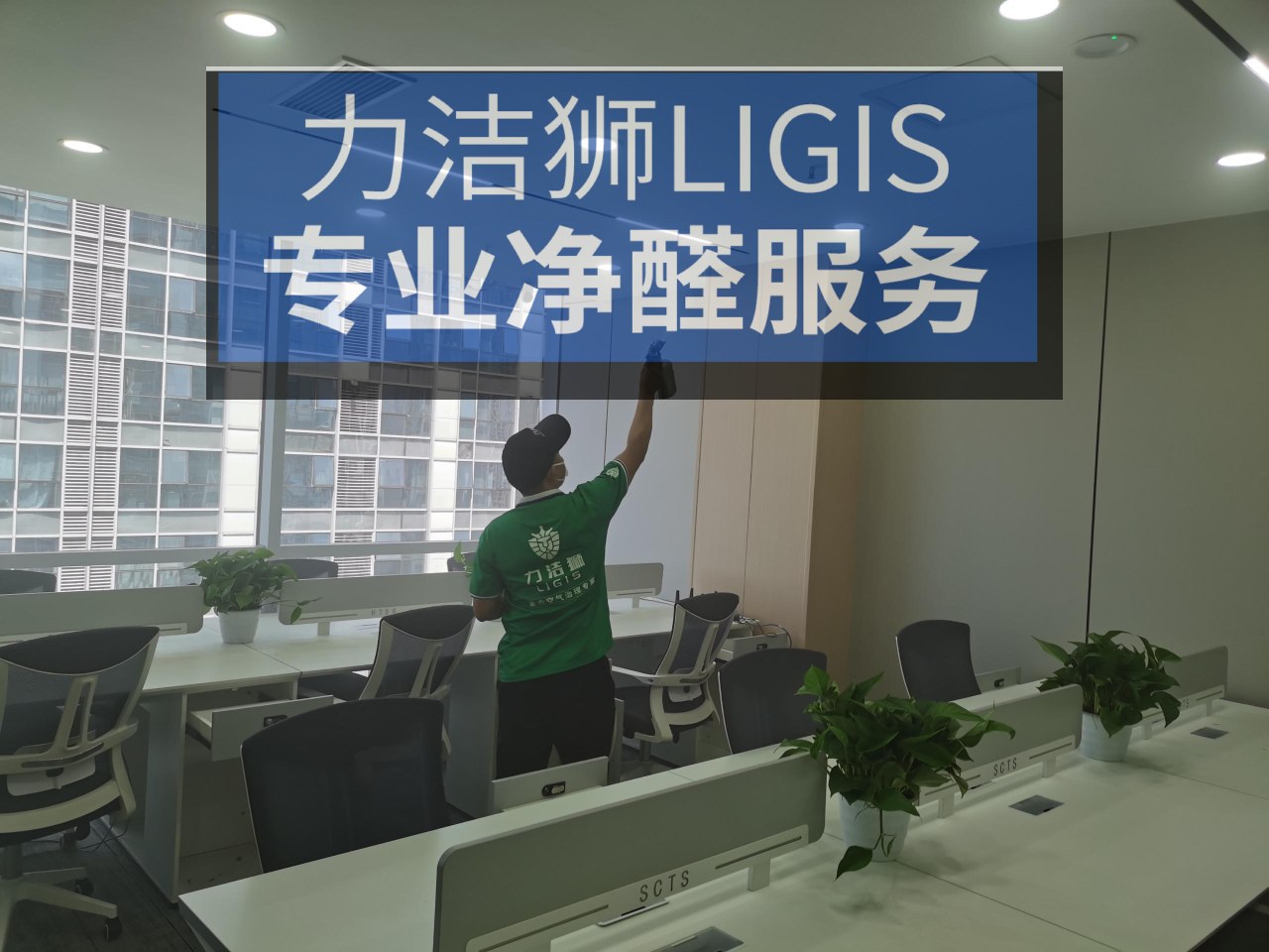 成都奥克斯广场 办公区工装除甲醛施工现场-力洁狮环保-1