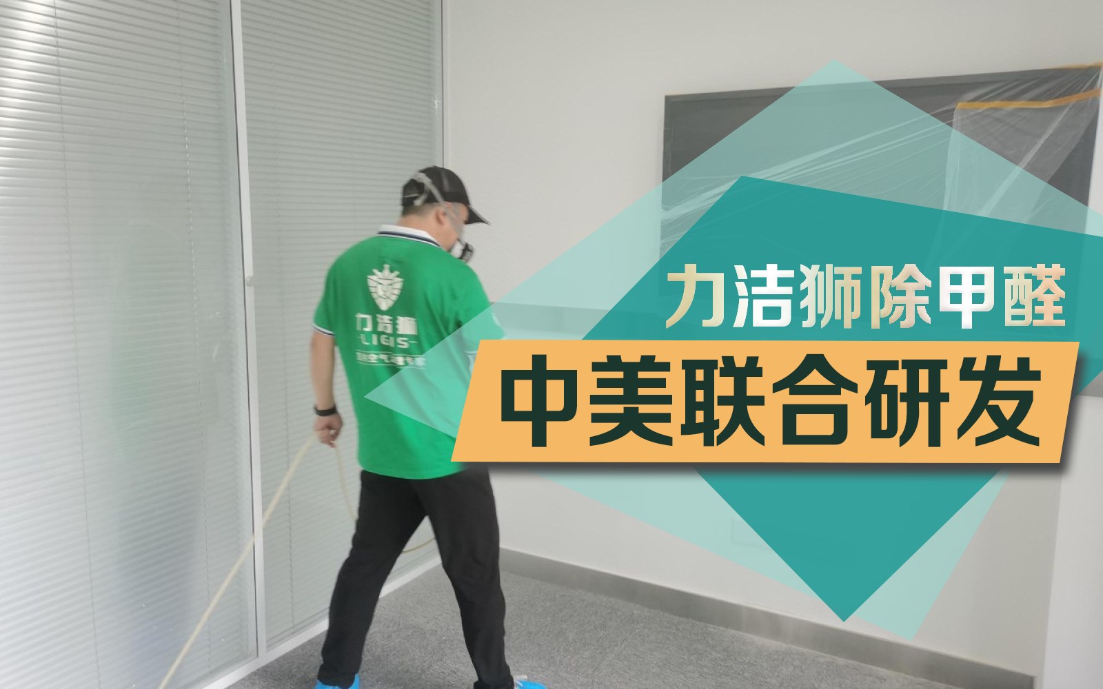 成都德商国际办公室工装除甲醛施工现场-力洁狮环保-1