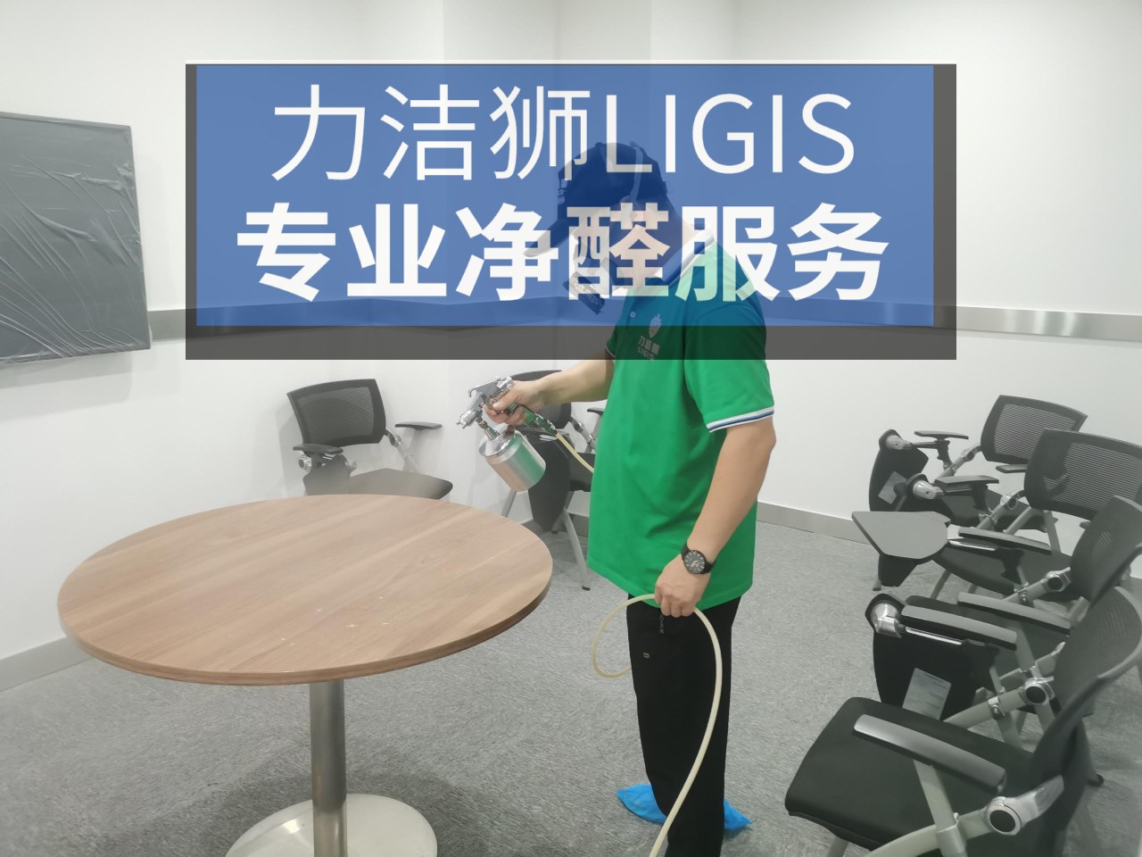 成都德商国际办公室工装除甲醛施工现场-力洁狮环保-3