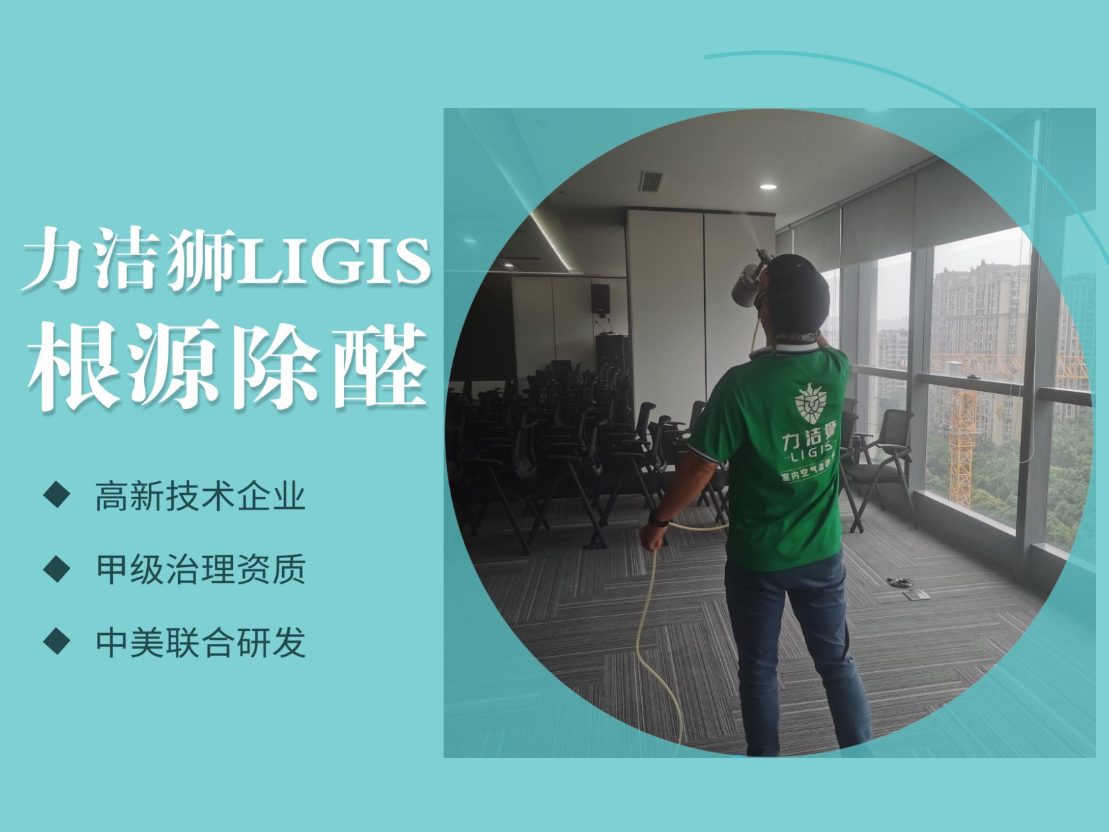 成都东方希望中心工装除甲醛施工现场-力洁狮环保-1