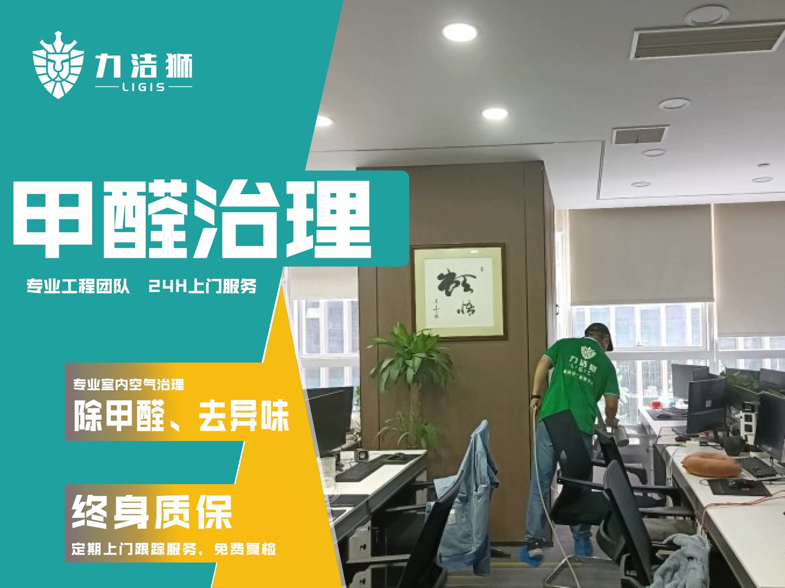 成都希顿国际广场 办公室工装除甲醛施工现场-力洁狮环保-2