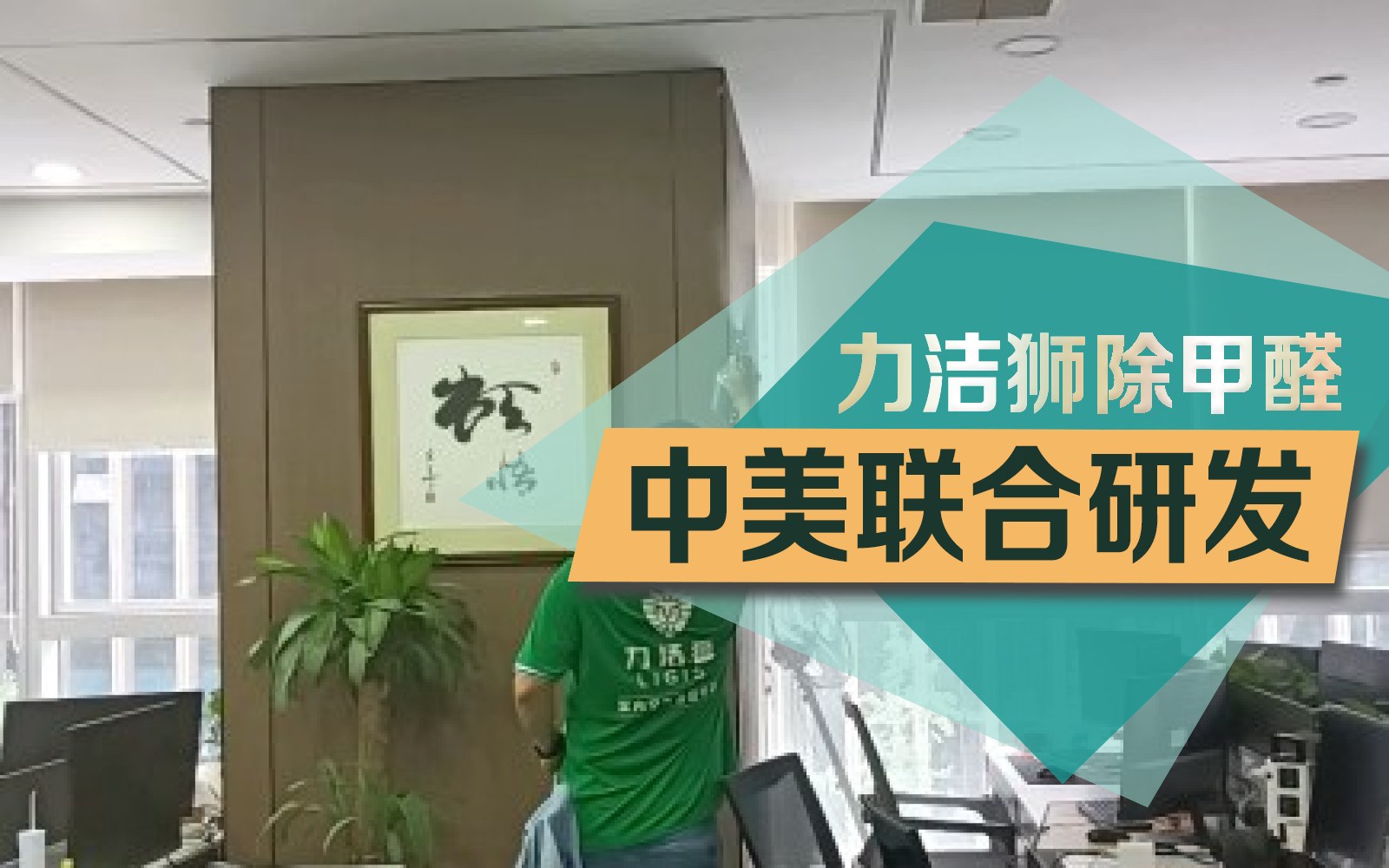 成都希顿国际广场 办公室工装除甲醛施工现场-力洁狮环保-3