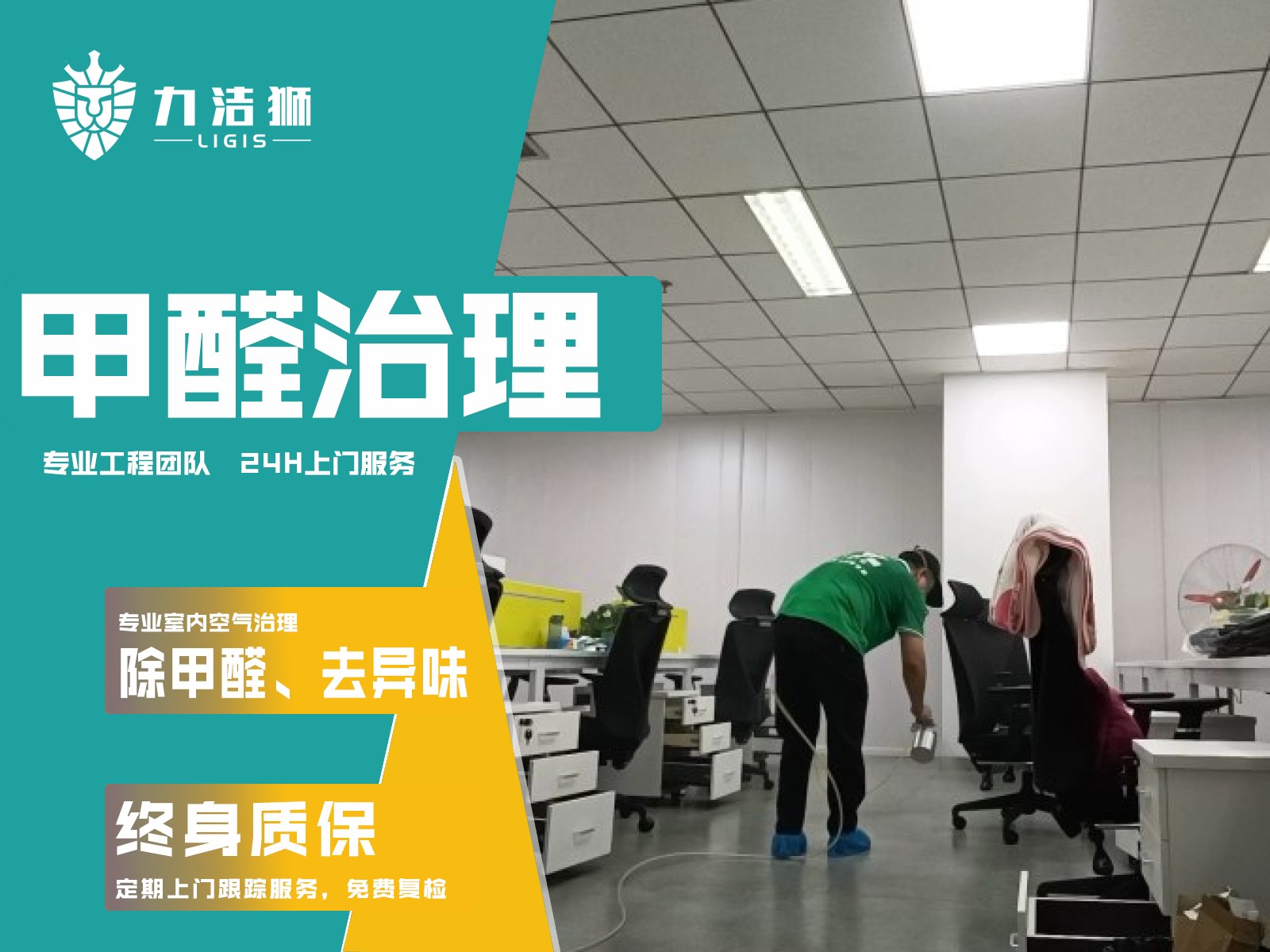 成都长川科技工装除甲醛施工现场-力洁狮环保-4