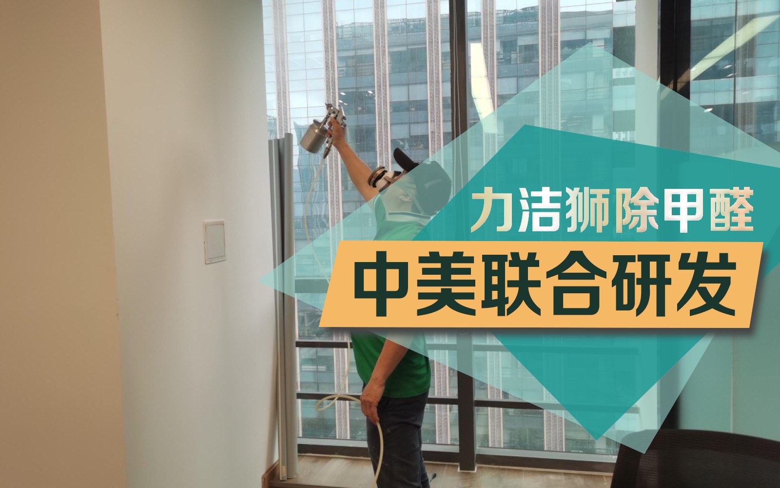 成都蜀都中心办公区工装除甲醛施工现场-力洁狮环保-1